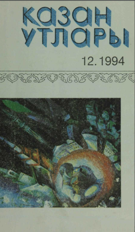 Фото журнала 1994 года. Выпуск номер 12