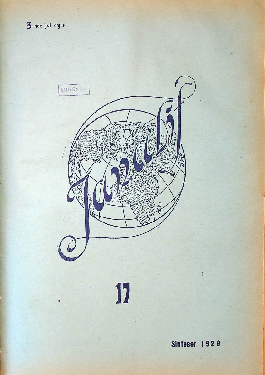 Фото журнала 1929 года. Выпуск номер 17