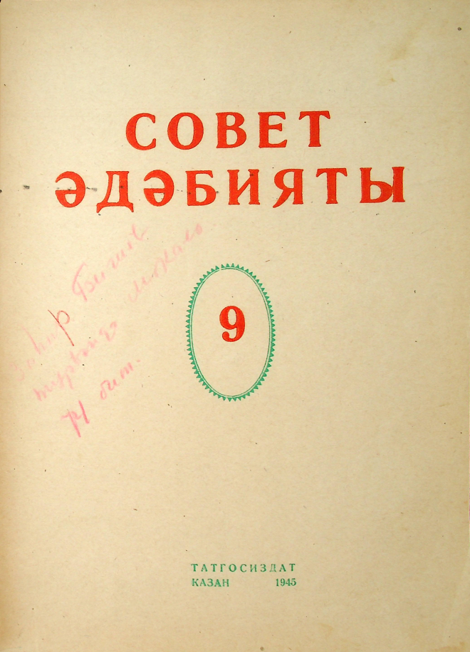 Фото журнала 1945 года. Выпуск номер 9