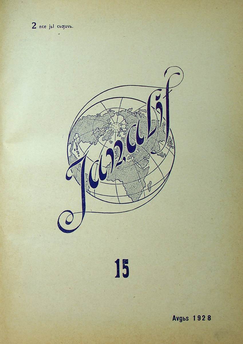 Фото журнала 1928 года. Выпуск номер 15