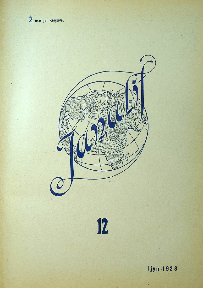 Фото журнала 1928 года. Выпуск номер 12