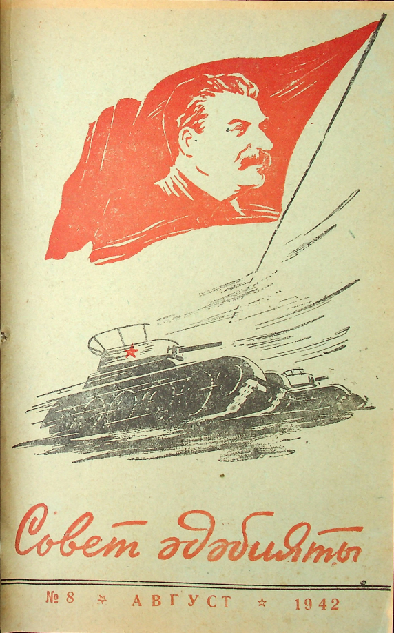 Фото журнала 1942 года. Выпуск номер 8