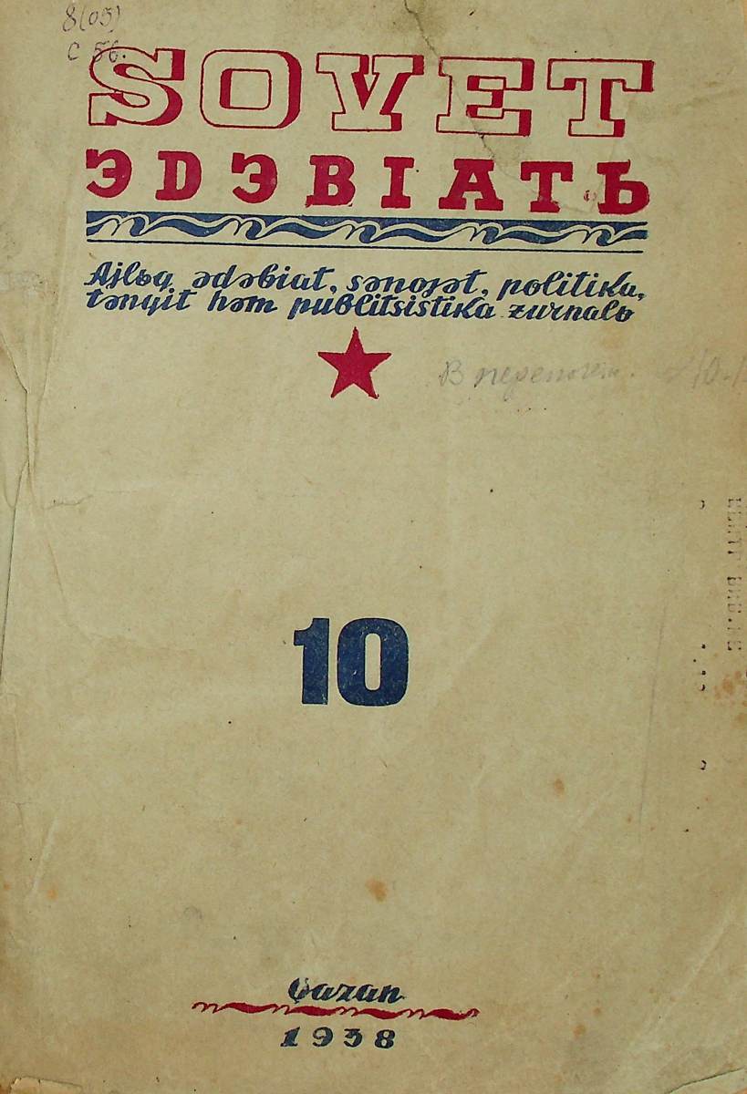 Фото журнала 1938 года. Выпуск номер 10