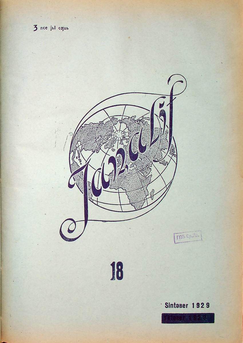 Фото журнала 1929 года. Выпуск номер 18
