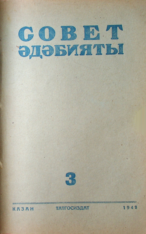 Фото журнала 1949 года. Выпуск номер 3