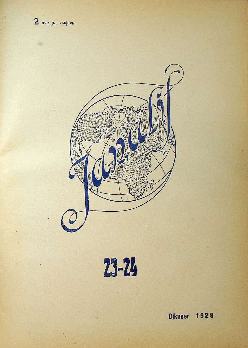 Фото журнала 1928 года. Выпуск номер 23-24