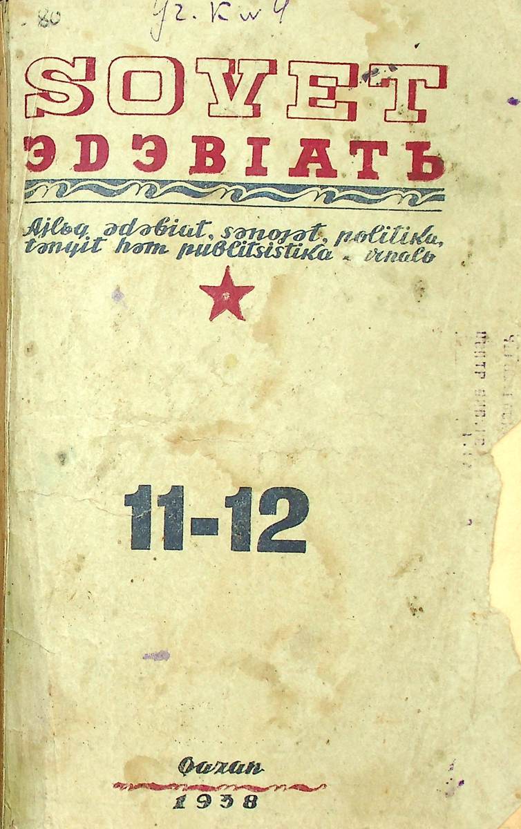 Фото журнала 1938 года. Выпуск номер 11-12