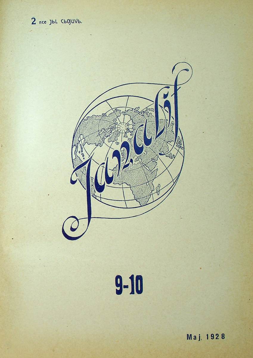 Фото журнала 1928 года. Выпуск номер 9-10
