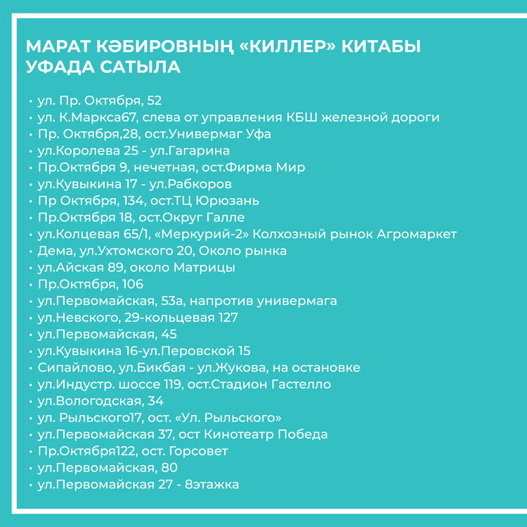 Марат Кәбировның «Киллер» китабы Уфа шәһәрендә 52 сәүдә ноктасында сатыла башлады.
