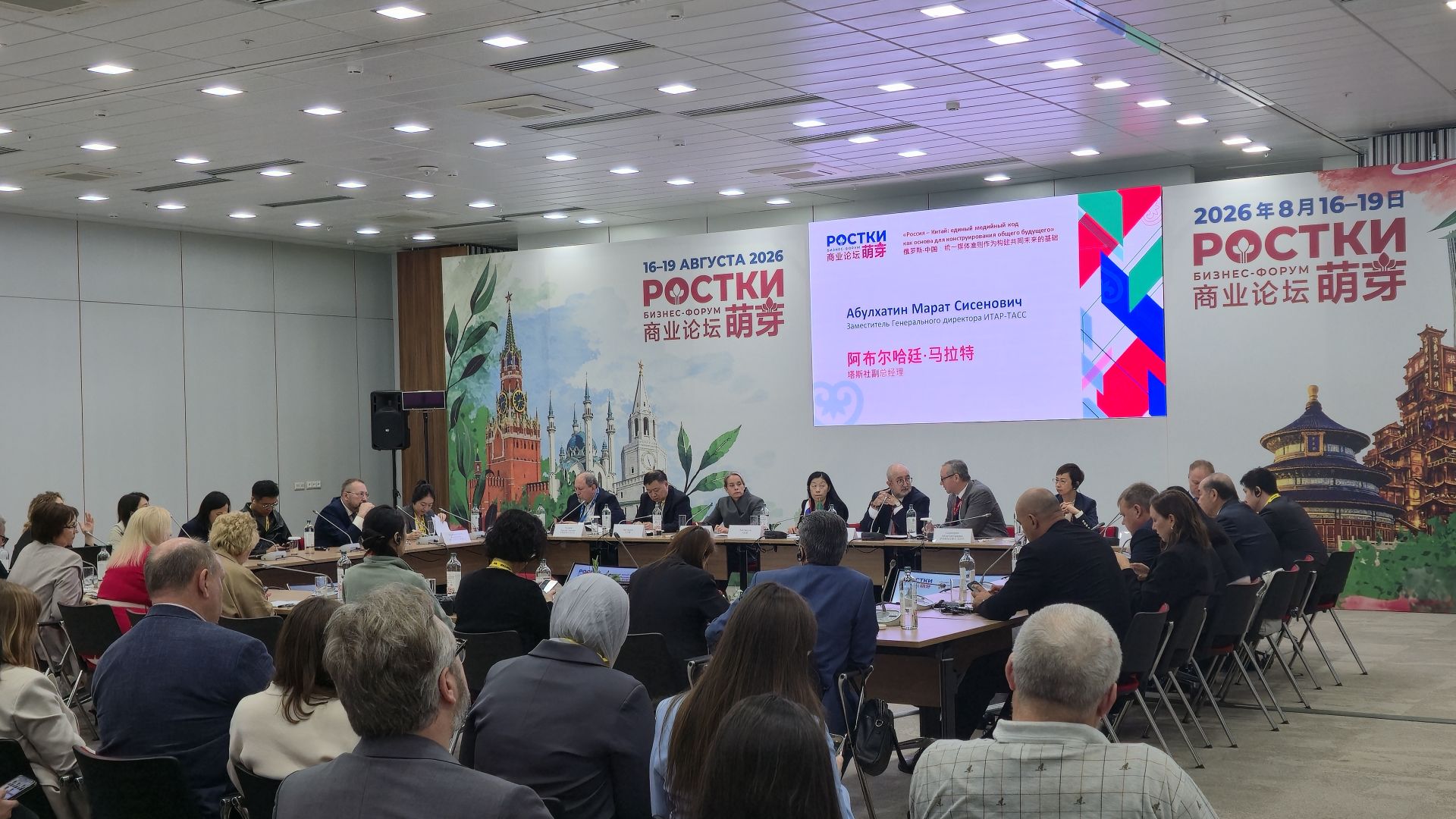 «РОСТКИ: Россия һәм Кытай — үзара файдалы хезмәттәшлек» IV халыкара форумы.