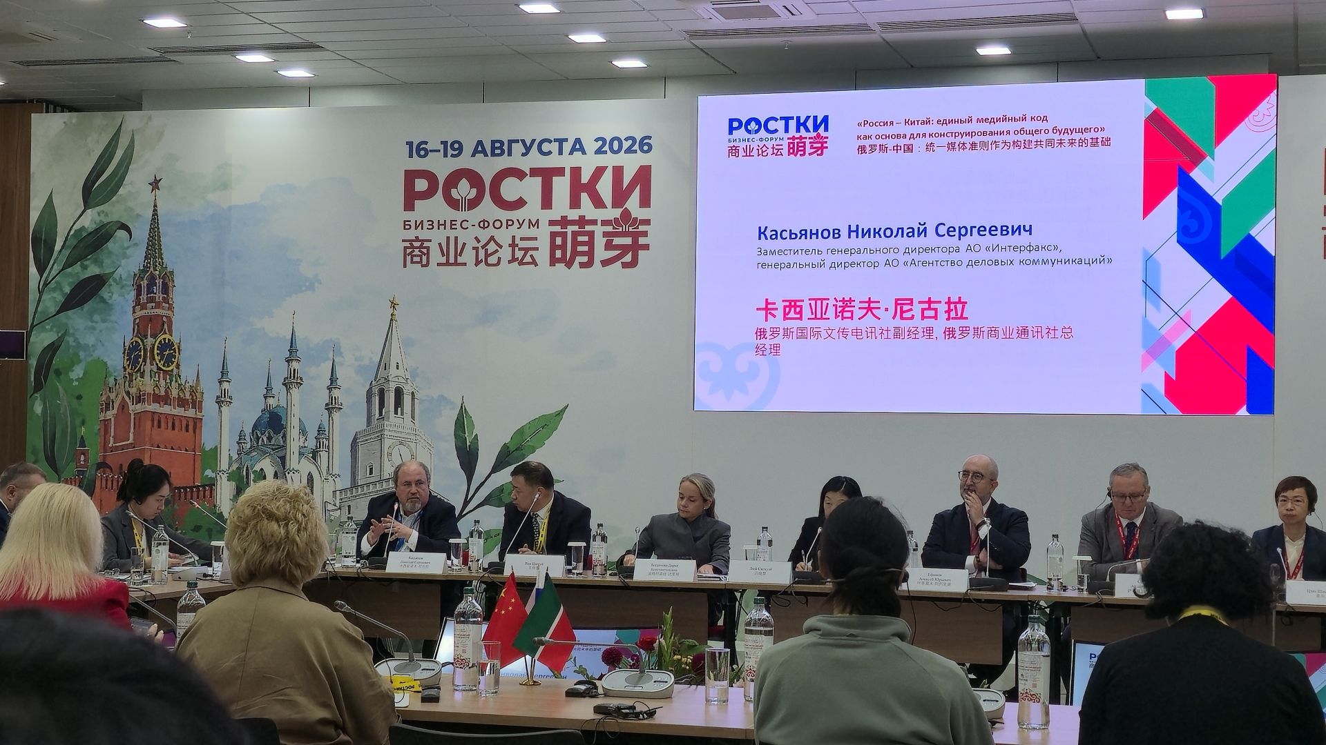 «РОСТКИ: Россия һәм Кытай — үзара файдалы хезмәттәшлек» IV халыкара форумы.