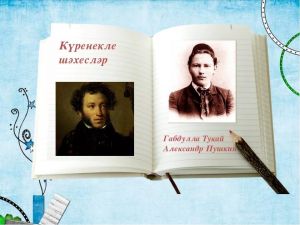Тукай: Пушкиннан «игътибас иткән бу баш»