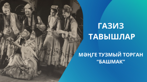 МӘҢГЕ ТУЗМЫЙ ТОРГАН “БАШМАК”