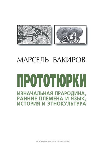 Прототөрки бабаларыбызга юл яручы китап