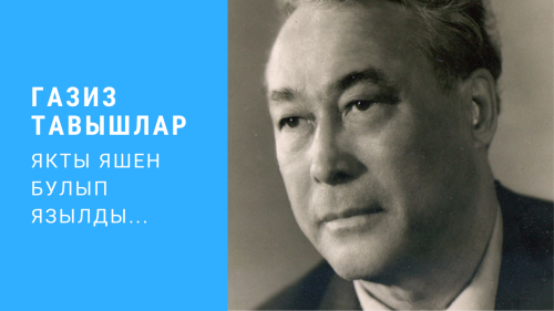 Якты яшен булып язылды...