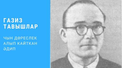Чын дөреслек алып кайткан әдип