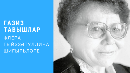 Флёра Гыйззәтуллина шигырьләреннән радиокомпозиция