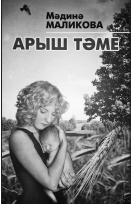 Замандашларны аңлау юлында