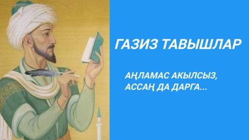 АҢЛАМАС АКЫЛСЫЗ, АССАҢ ДА ДАРГА...