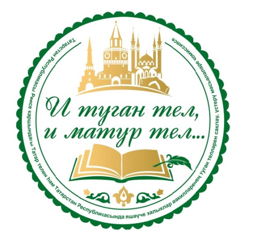ТАТАР ТЕЛЕНДӘГЕ ӘДӘБИ ӘСӘРЛӘР КОНКУРСЫ