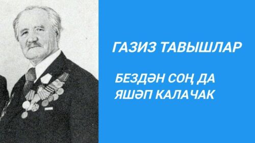 БЕЗДӘН СОҢ ДА ЯШӘП КАЛАЧАК