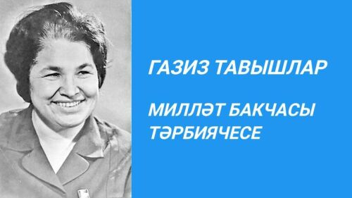 МИЛЛӘТ БАКЧАСЫ ТӘРБИЯЧЕСЕ