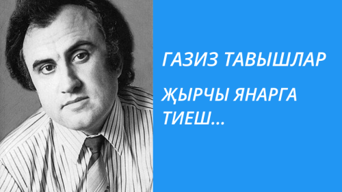 ҖЫРЧЫ ЯНАРГА ТИЕШ...