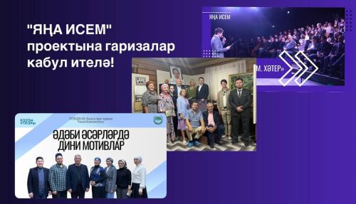 «Яңа исем» лабораториясенең 3 нче сезонына старт бирелә!