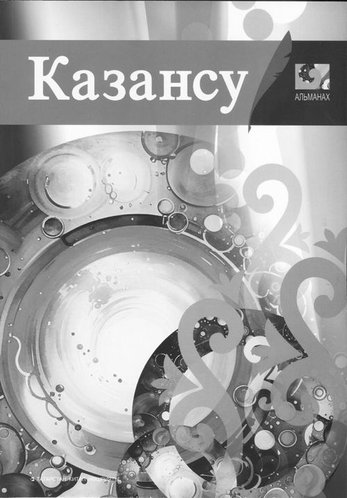 МУЛ СУЛЫ ДА, ТИРӘН ДӘ «КАЗАНСУ» БЕЛӘН «ЧУЛМАН»