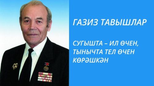 СУГЫШТА – ИЛ ӨЧЕН, ТЫНЫЧТА ТЕЛ ӨЧЕН КӨРӘШКӘН
