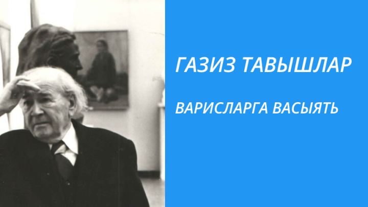 ВАРИСЛАРГА ВАСЫЯТЬ