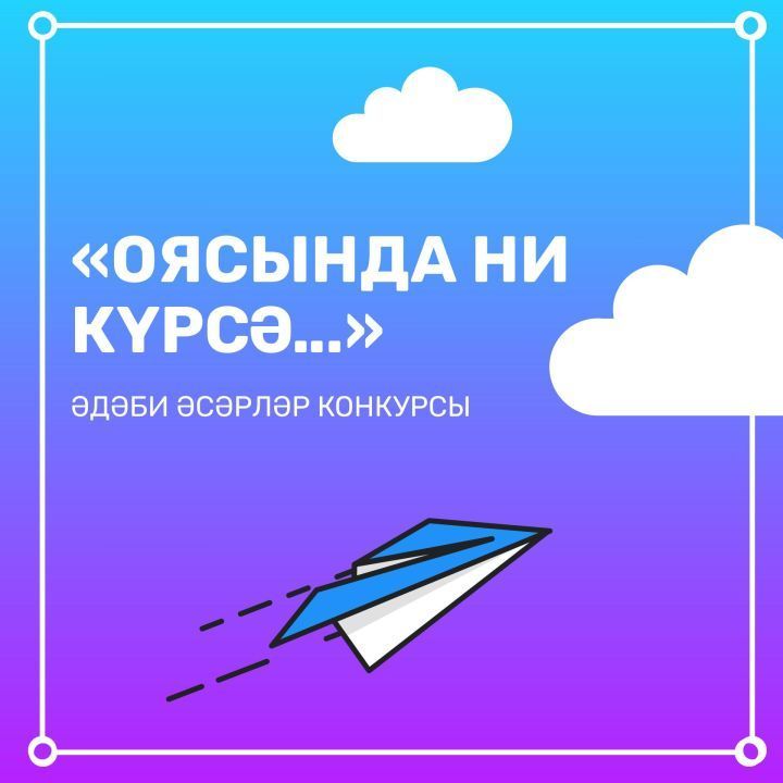 «Оясында ни күрсә...» әдәби әсәрләр бәйгесенең җиңүчеләре билгеле!