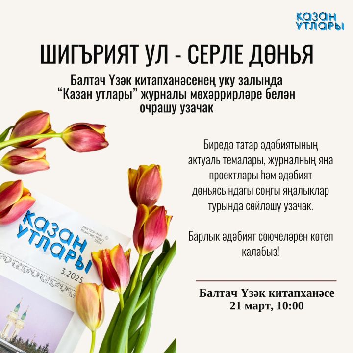 Балтач Үзәк китапханәсендә “Казан утлары” журналы хезмәткәрләре белән очрашу узачак