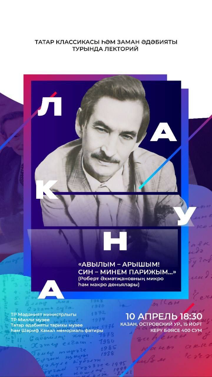Татар китабы йортында «ЛАКУНА» лекторийлар циклы башланып китәчәк