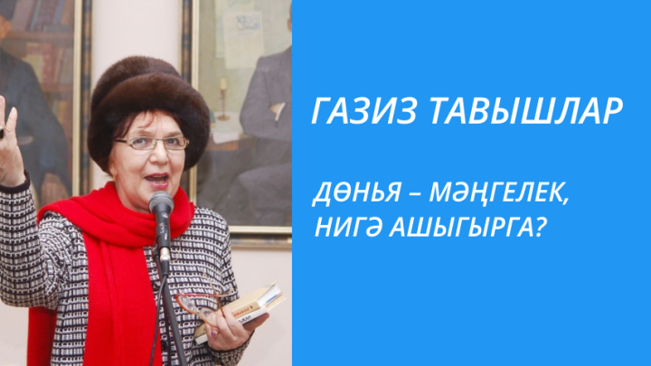 ДӨНЬЯ – МӘҢГЕЛЕК, НИГӘ АШЫГЫРГА?