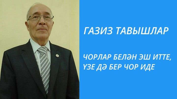ЧОРЛАР БЕЛӘН ЭШ ИТТЕ, ҮЗЕ ДӘ БЕР ЧОР ИДЕ