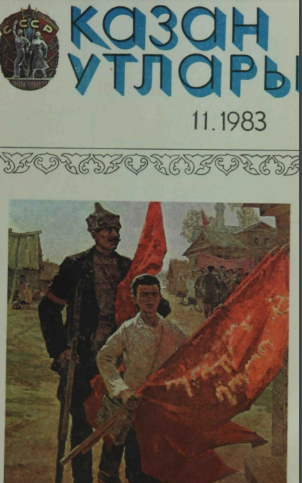 Фото журнала 1983 года. Выпуск номер 11
