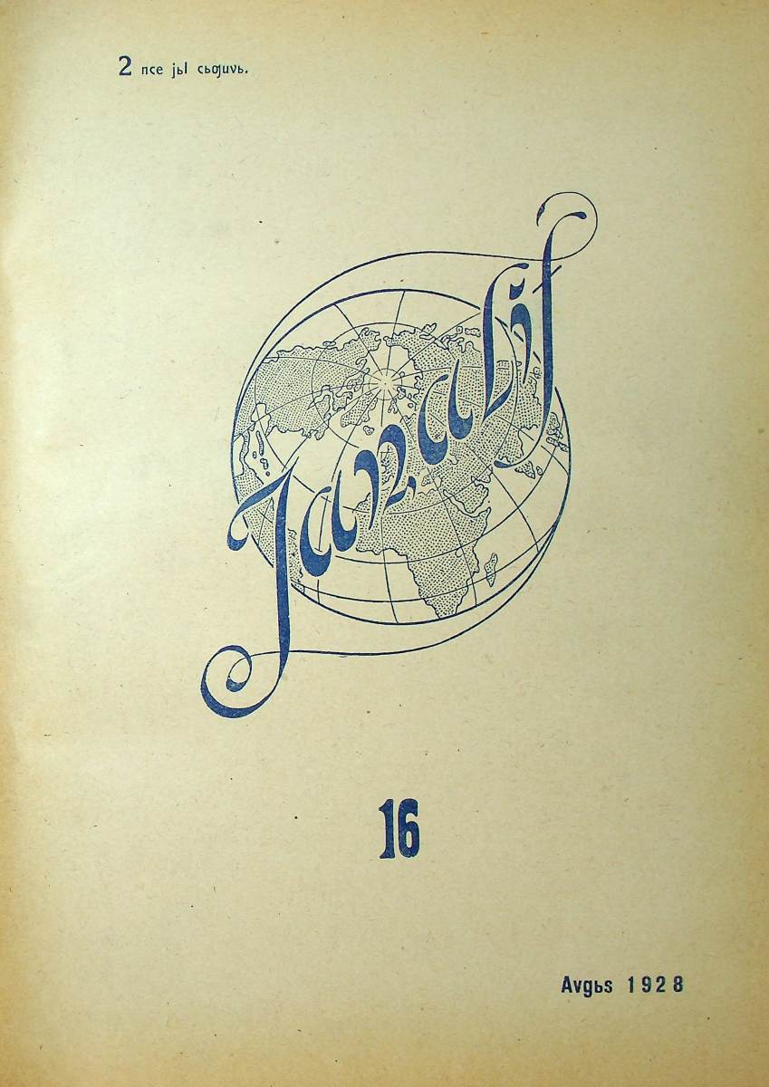 Фото журнала 1928 года. Выпуск номер 16