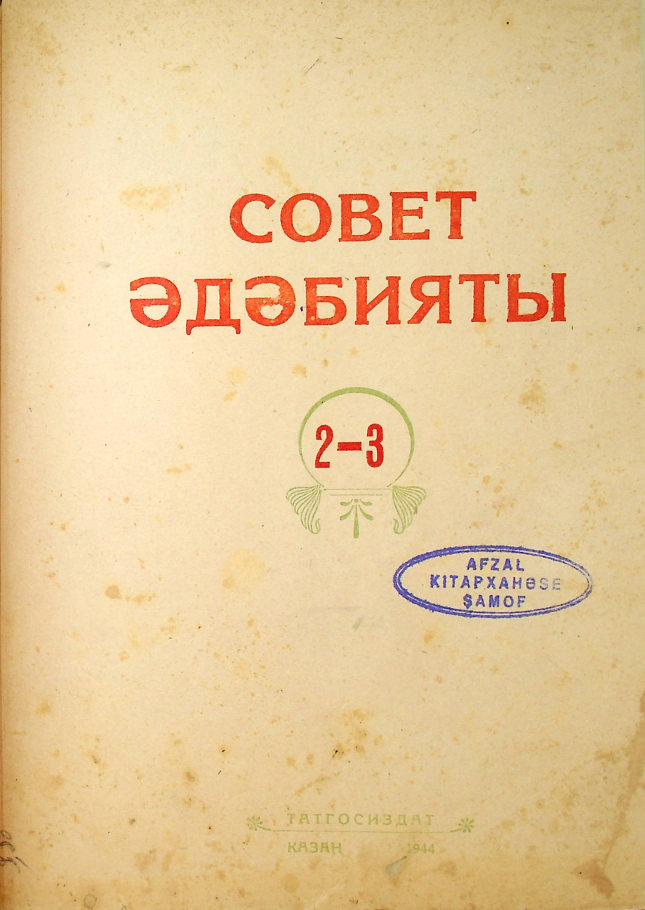 Фото журнала 1944 года. Выпуск номер 2-3