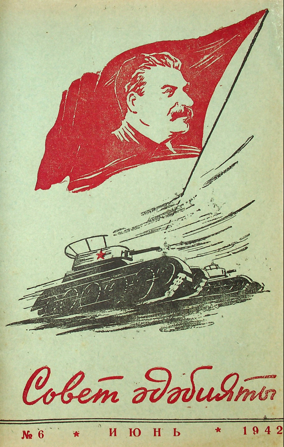 Фото журнала 1942 года. Выпуск номер 6