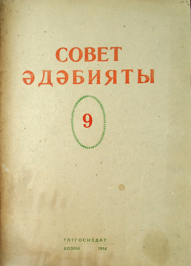 Фото журнала 1944 года. Выпуск номер 9