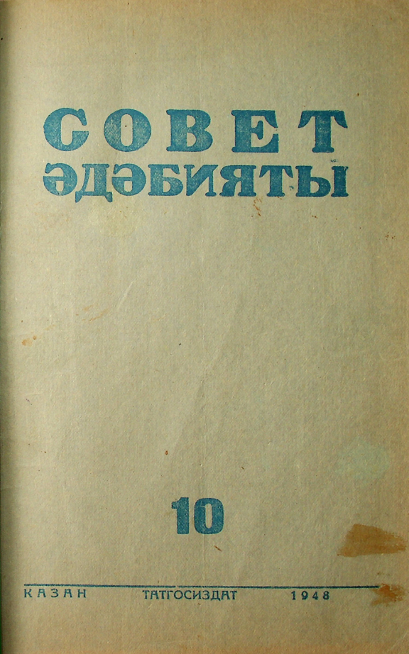 Фото журнала 1948 года. Выпуск номер 10