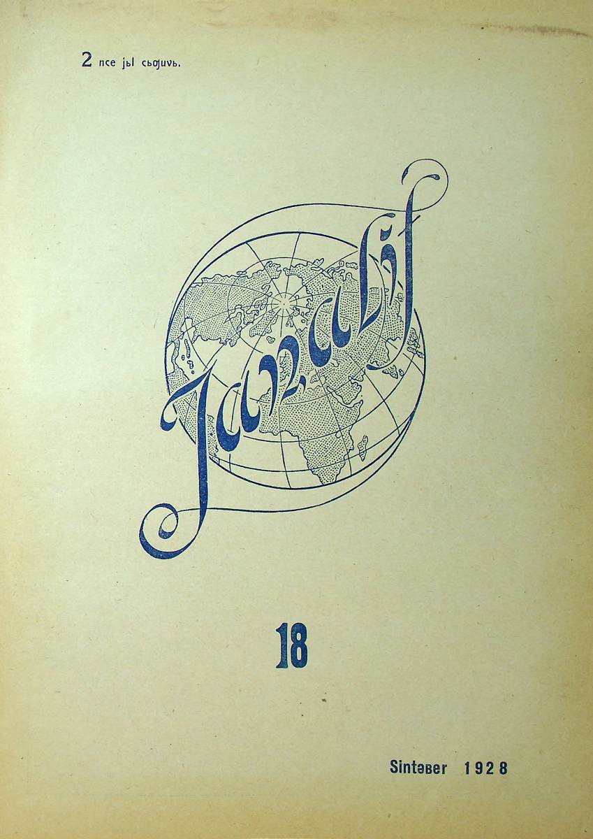 Фото журнала 1928 года. Выпуск номер 18