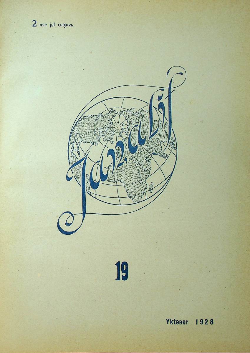 Фото журнала 1928 года. Выпуск номер 19