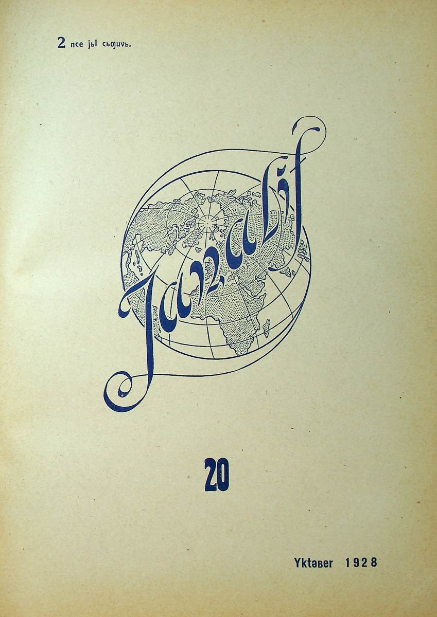 Фото журнала 1928 года. Выпуск номер 20