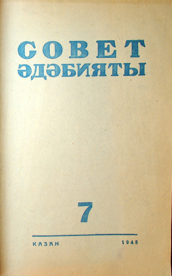 Фото журнала 1948 года. Выпуск номер 7