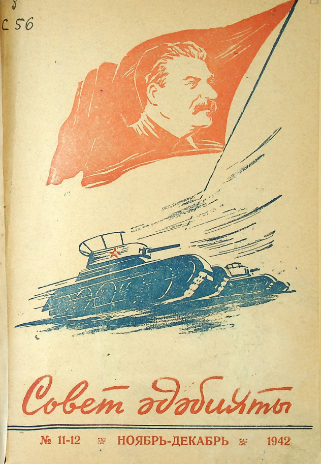 Фото журнала 1942 года. Выпуск номер 11-12