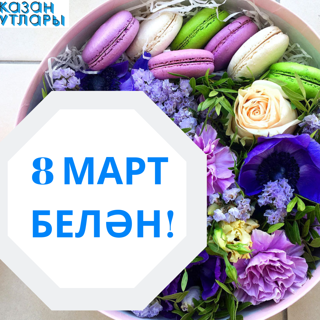 Халыкара хатын кызлар көне белән котлау. Кызлар коне белэн картинки красивые картинки. Бэйрэм белэн круглая картинка. Кызлар. Тыналар.надпись.