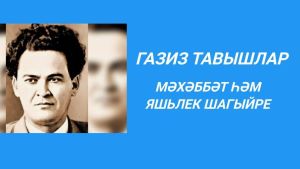 Мәхәббәт һәм яшьлек шагыйре