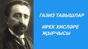 Ирек хисләре җырчысы